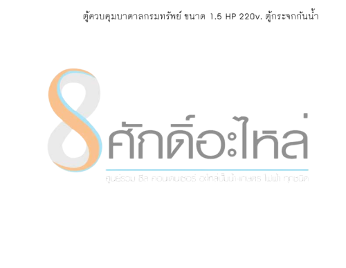 ตู้ควบคุมบาดาลกรมทรัพย์ ขนาด 1.5 HP 220v. ตู้กระจกกันน้ำ